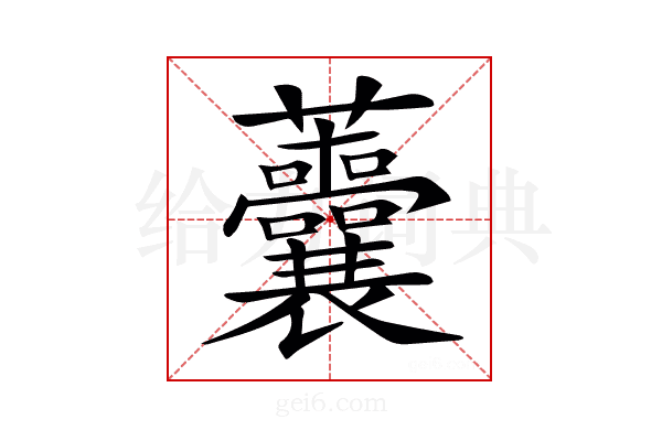 𧆔