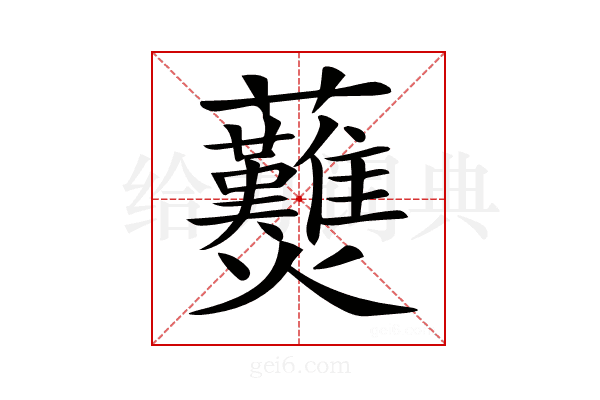 𧆋