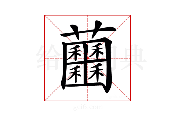 𧆕