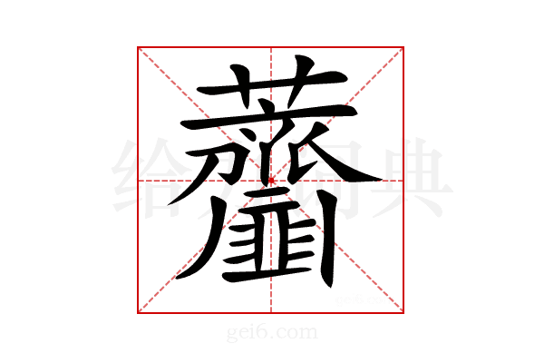 𧆌