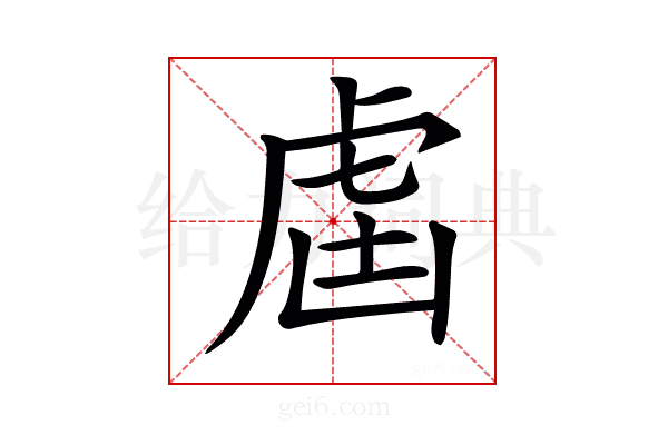 𧆣