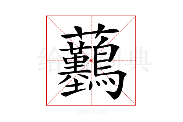 𧆖