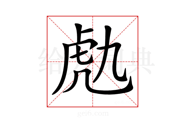 𧆟