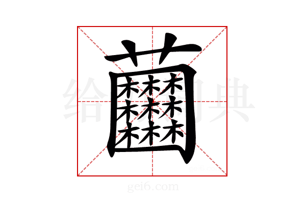 𧆘
