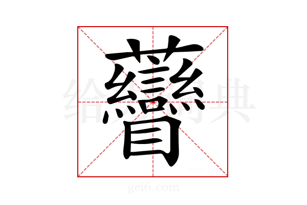 𧆏