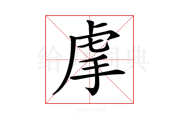 𧆠