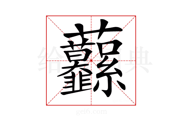 𧆙