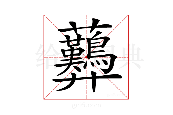 𧆚