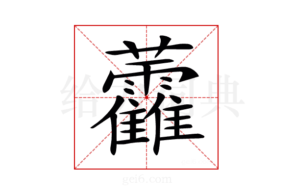 𧆑