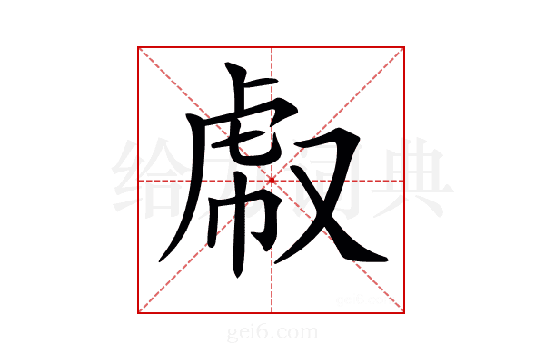 𧆤