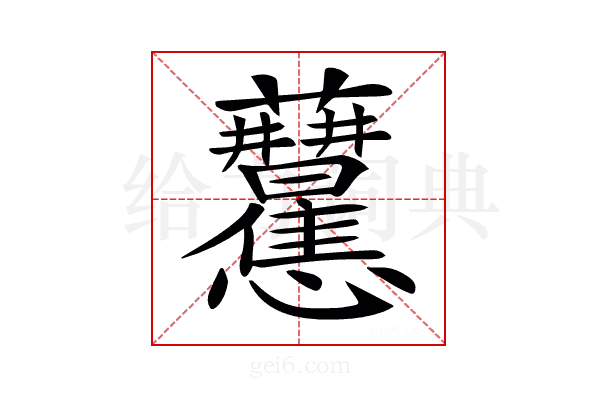 𧆒