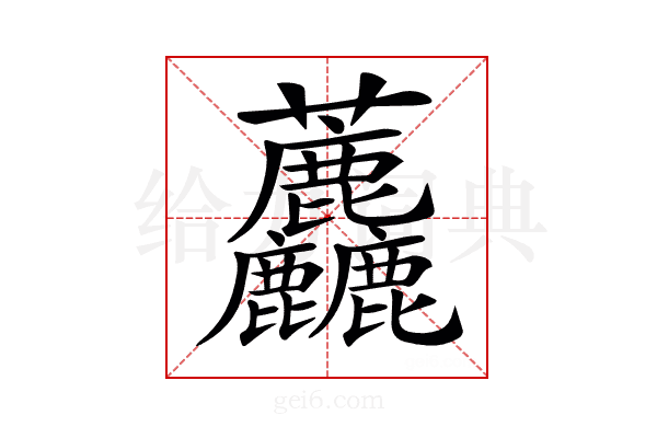 𧆓