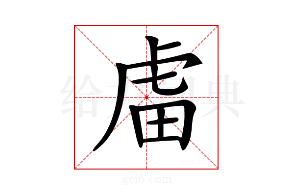 𧆨