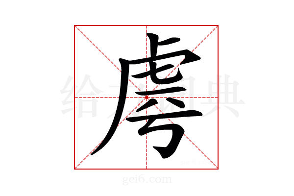 𧆪