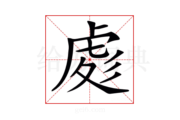 𧆵