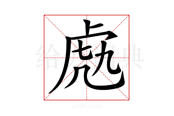 𧆬