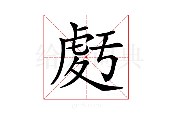 𧆶