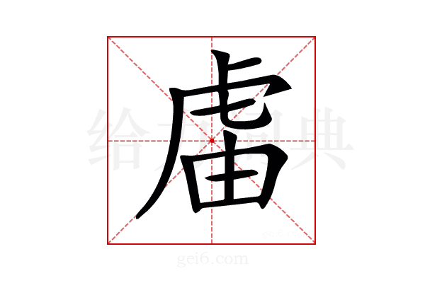 𧆭