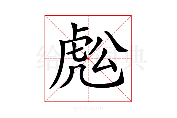 𧆷