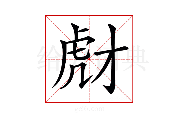 𧆯