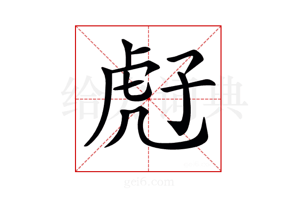 𧆰