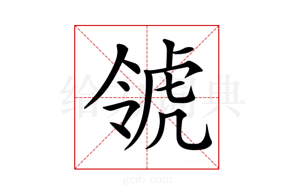 𧆺