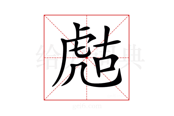 𧆻
