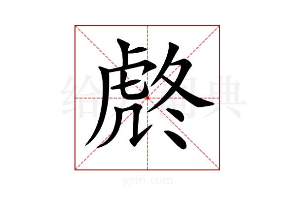 𧆼