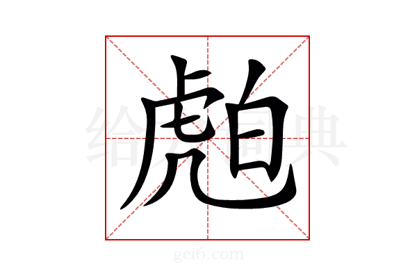 𧆽