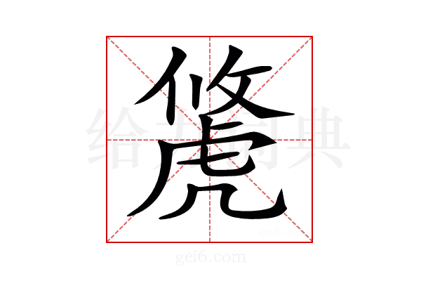 𧇐