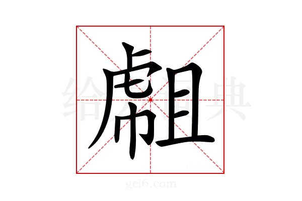 𧇇