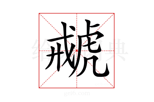 𧇑