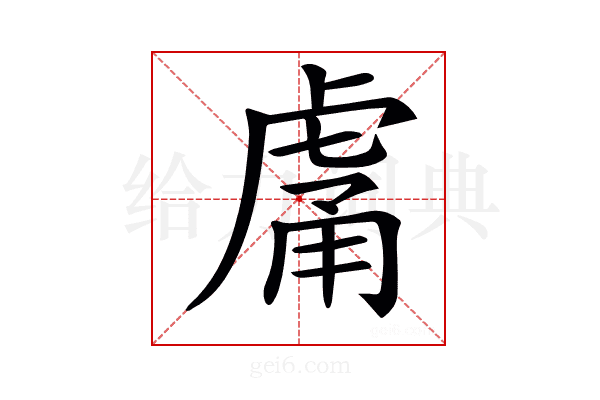 𧆿