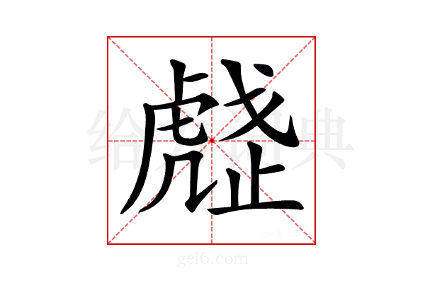 𧇒