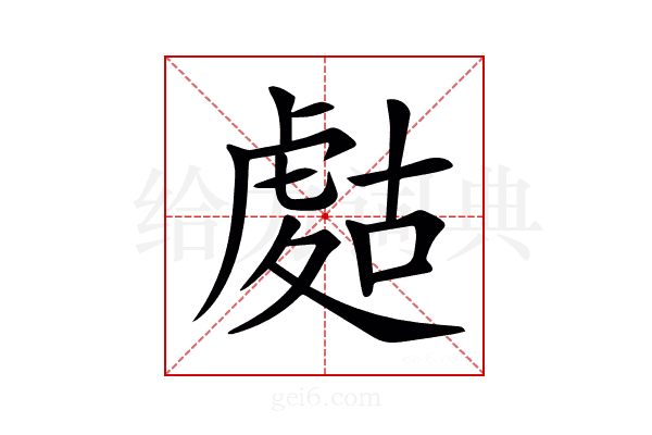 𧇉