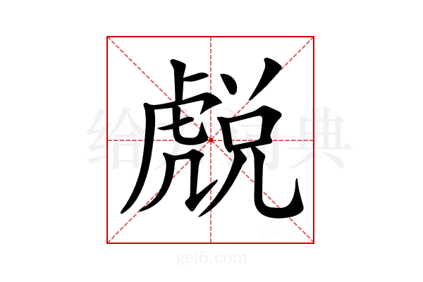𧇓