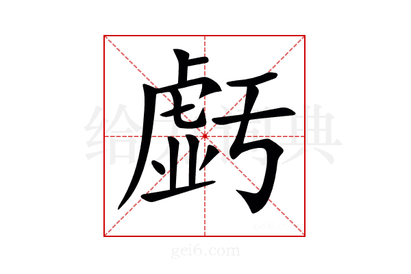 𧇊