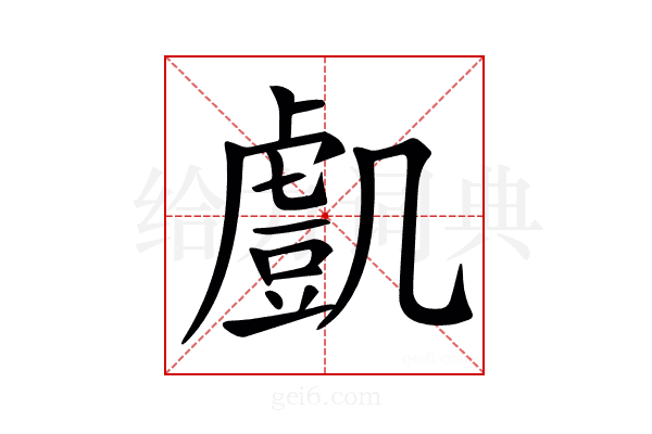 𧇔