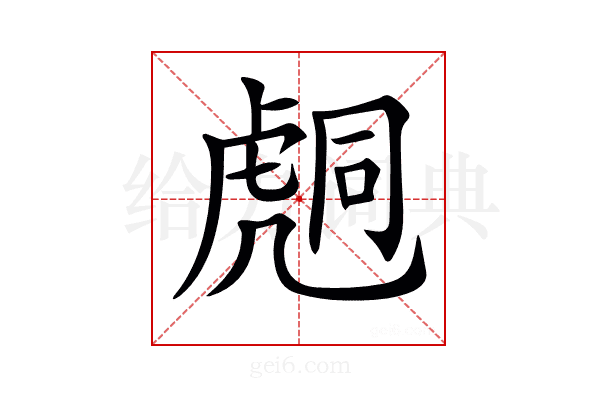 𧇌