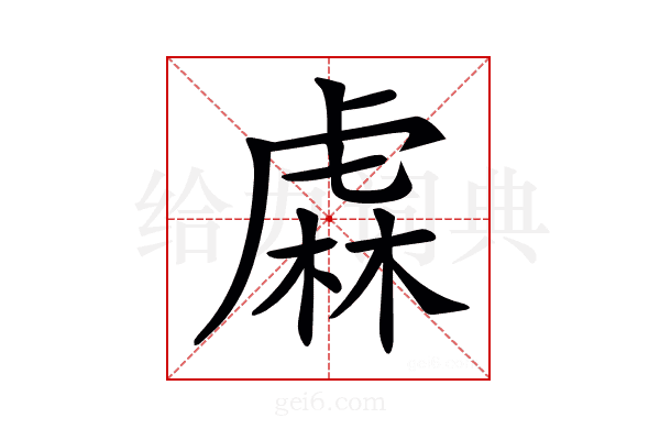 𧇃