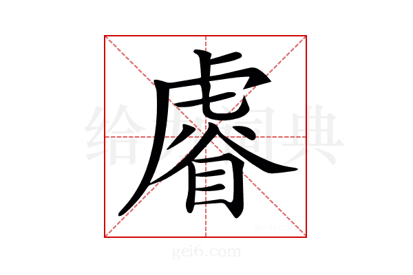 𧇖