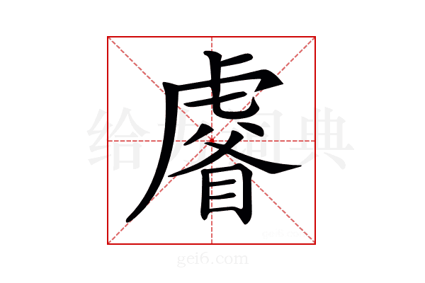 𧇗