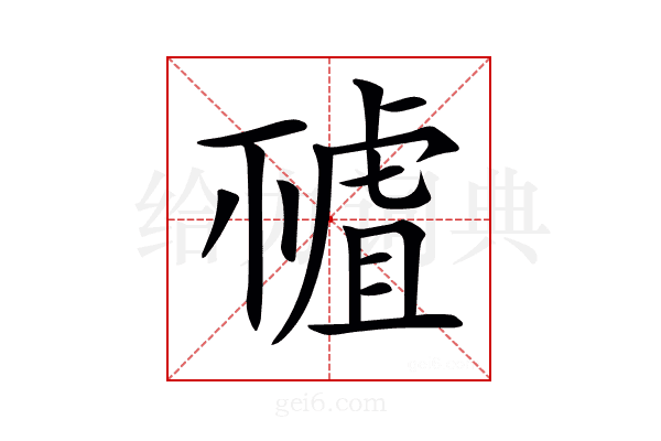 𧇘