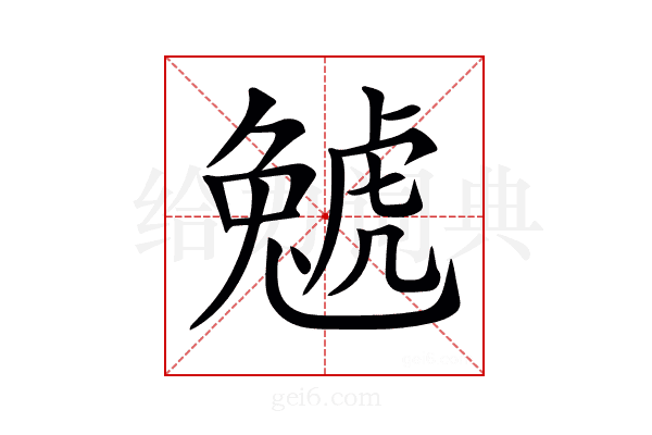 𧇢