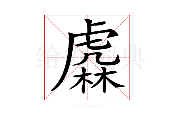 𧇥