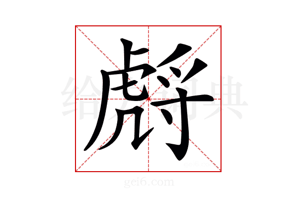 𧇛