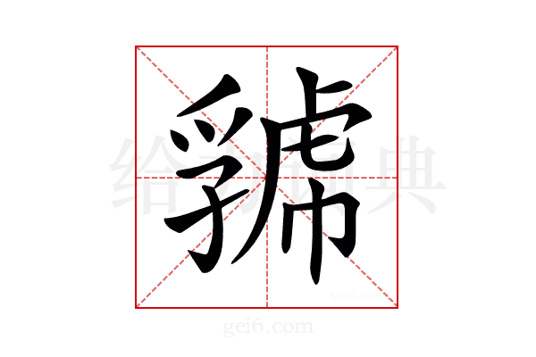 𧇧