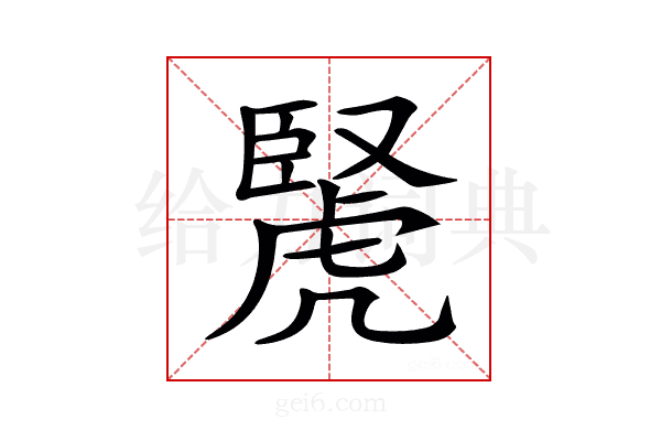 𧇜