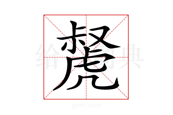 𧇝