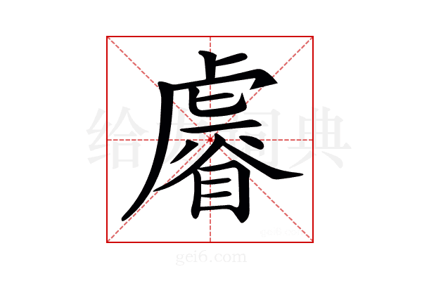 𧇩